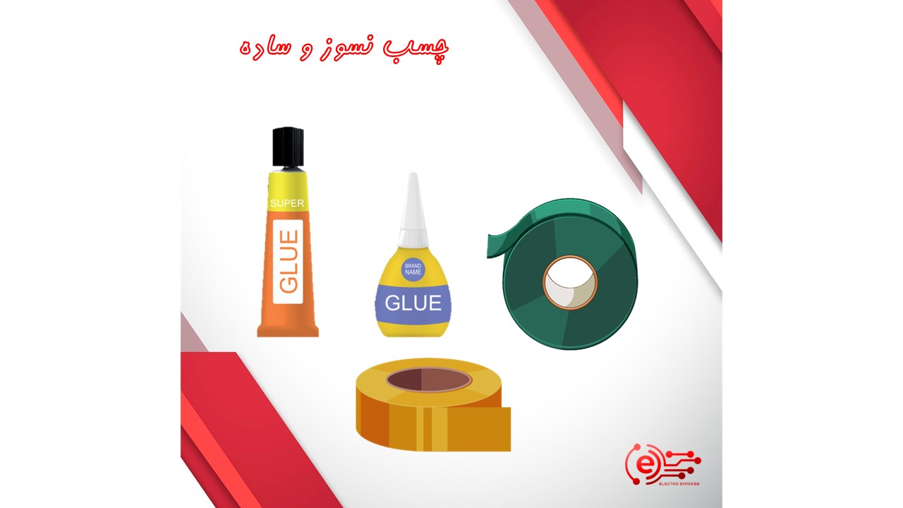 چسب نسوز و ساده