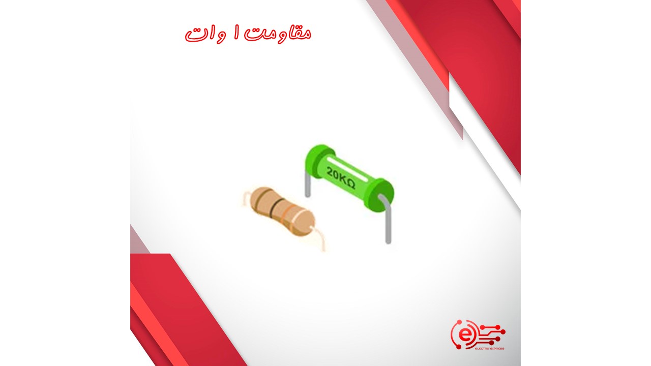 مقاومت 1 وات