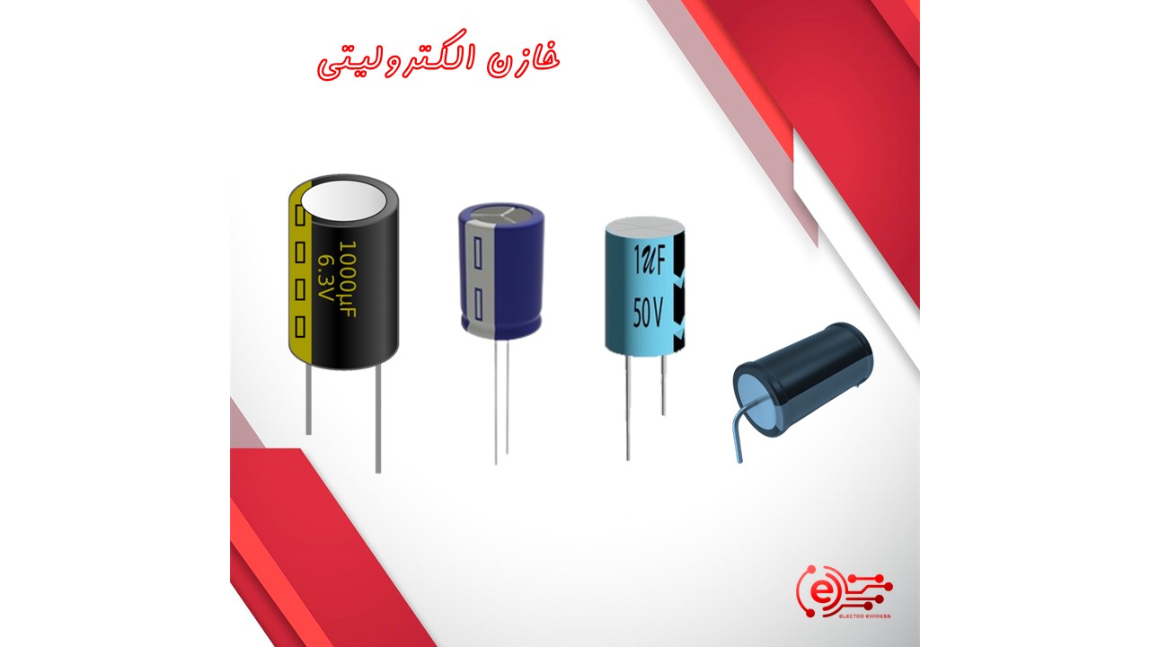 خازن الکترولیتی