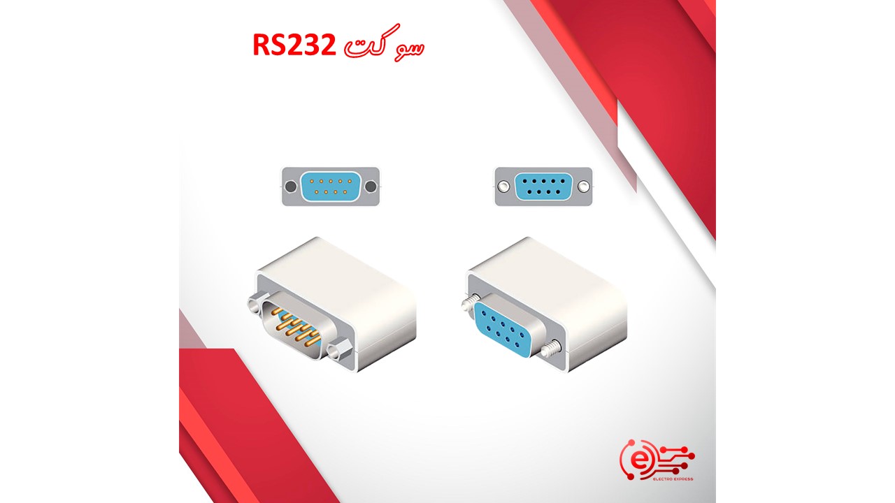 سوکت RS232