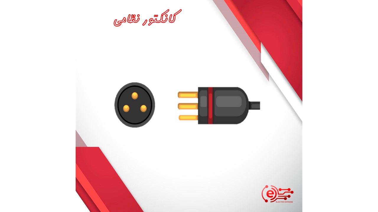 کانکتور نظامی