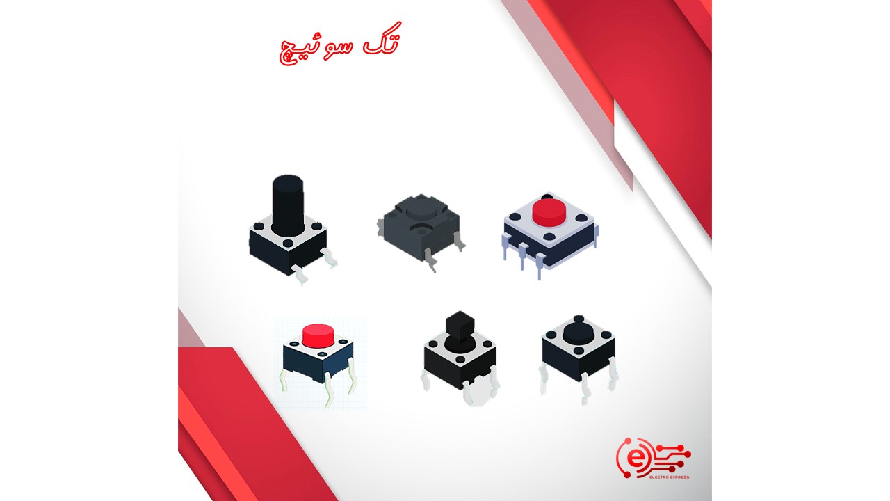 تک سوئیچ