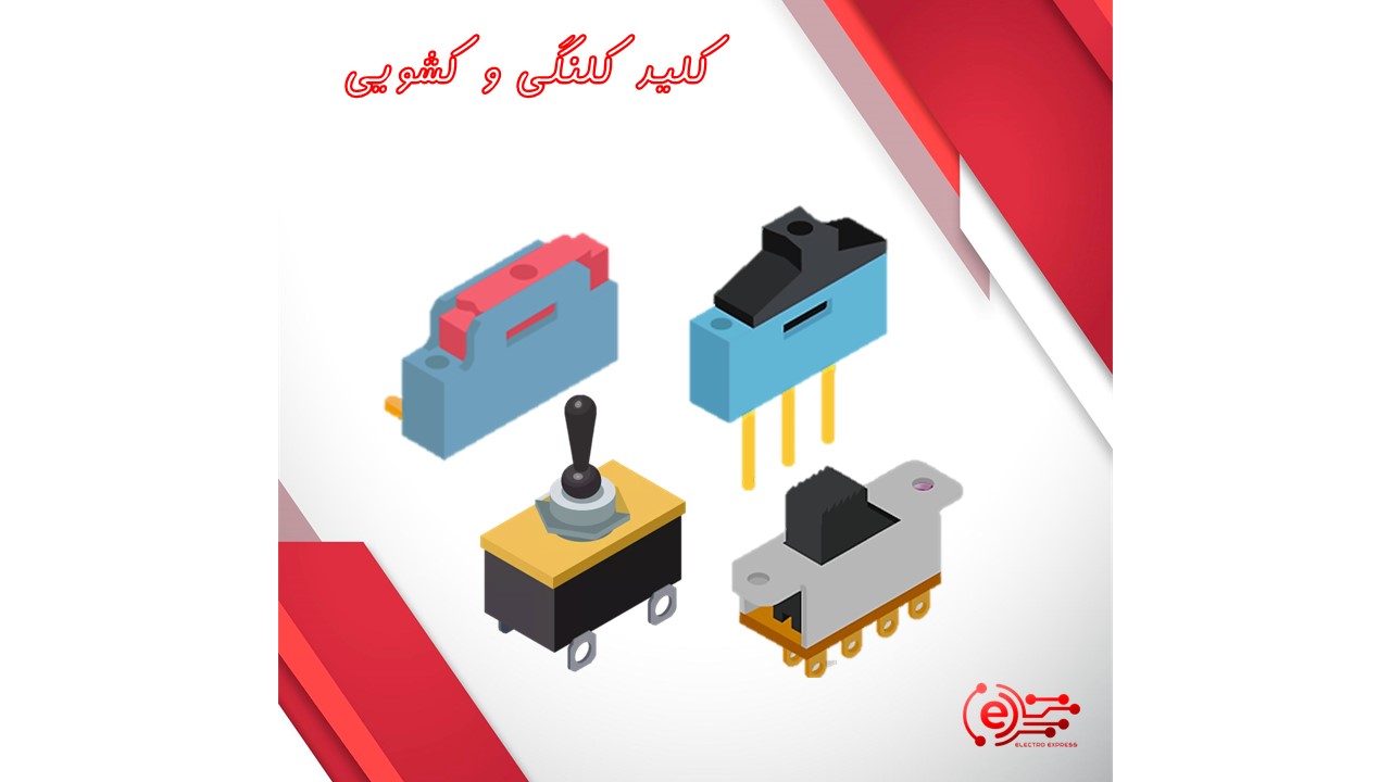 کلید کلنگی و کشویی