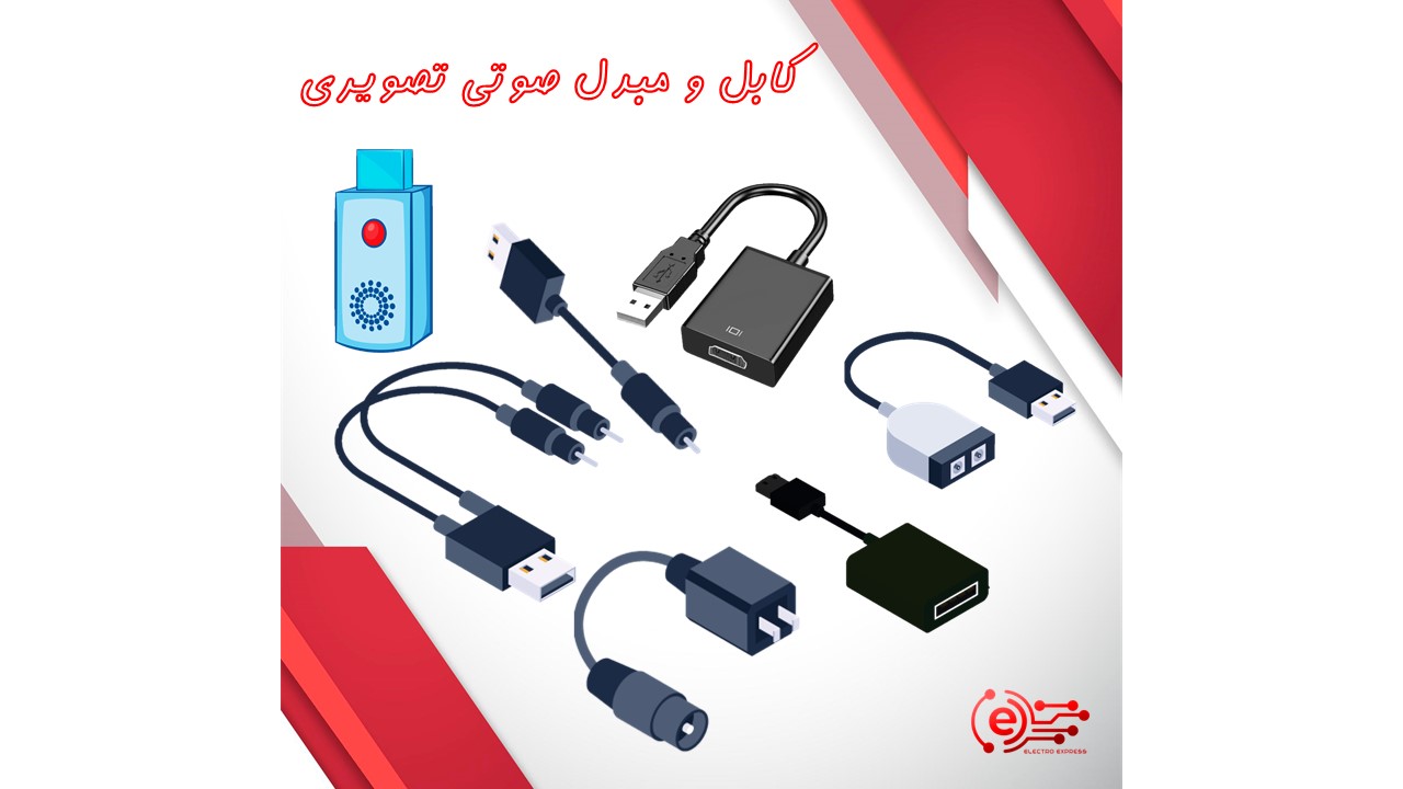 کابل و مبدل صوتی تصویری