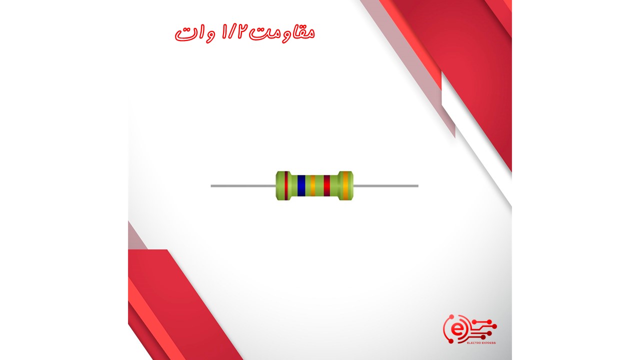مقاومت1/2 وات