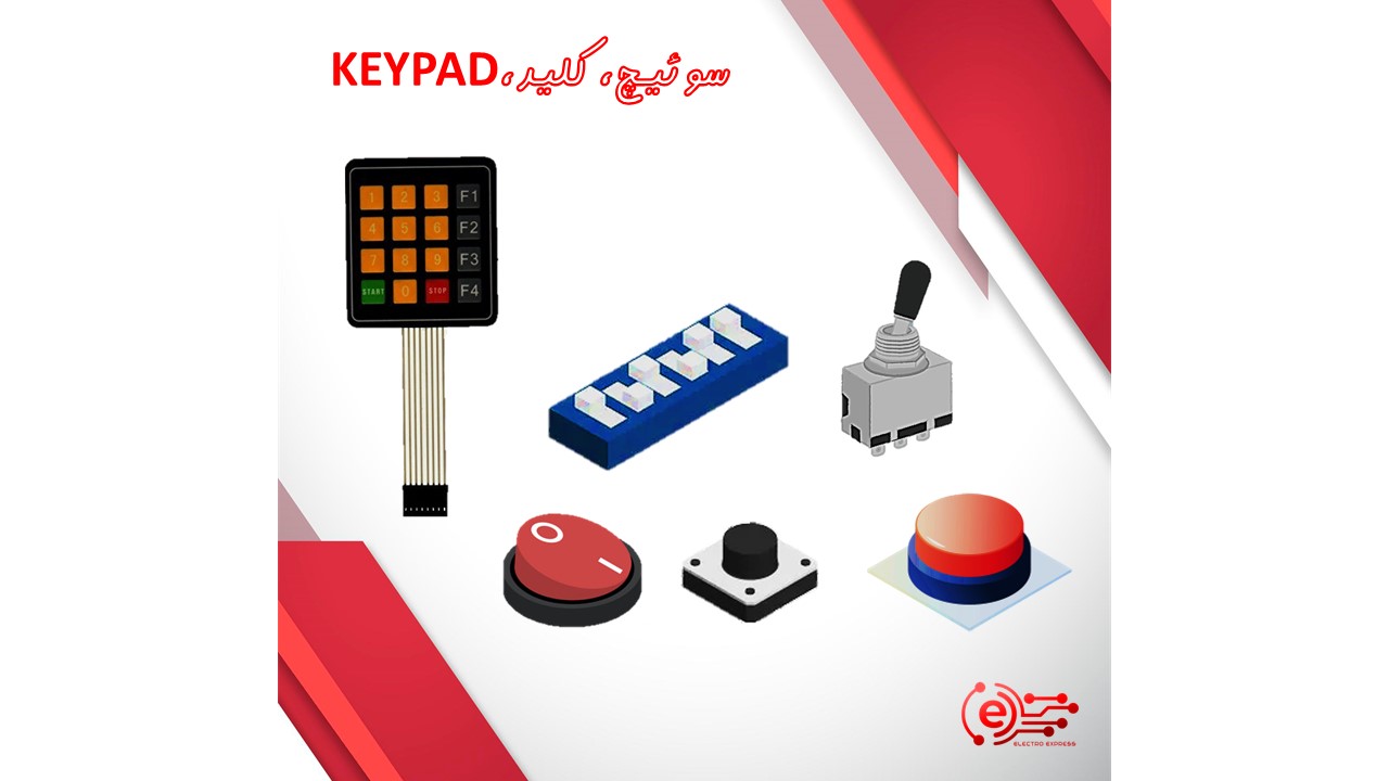 سوئیچ،کلید،KEYPAD