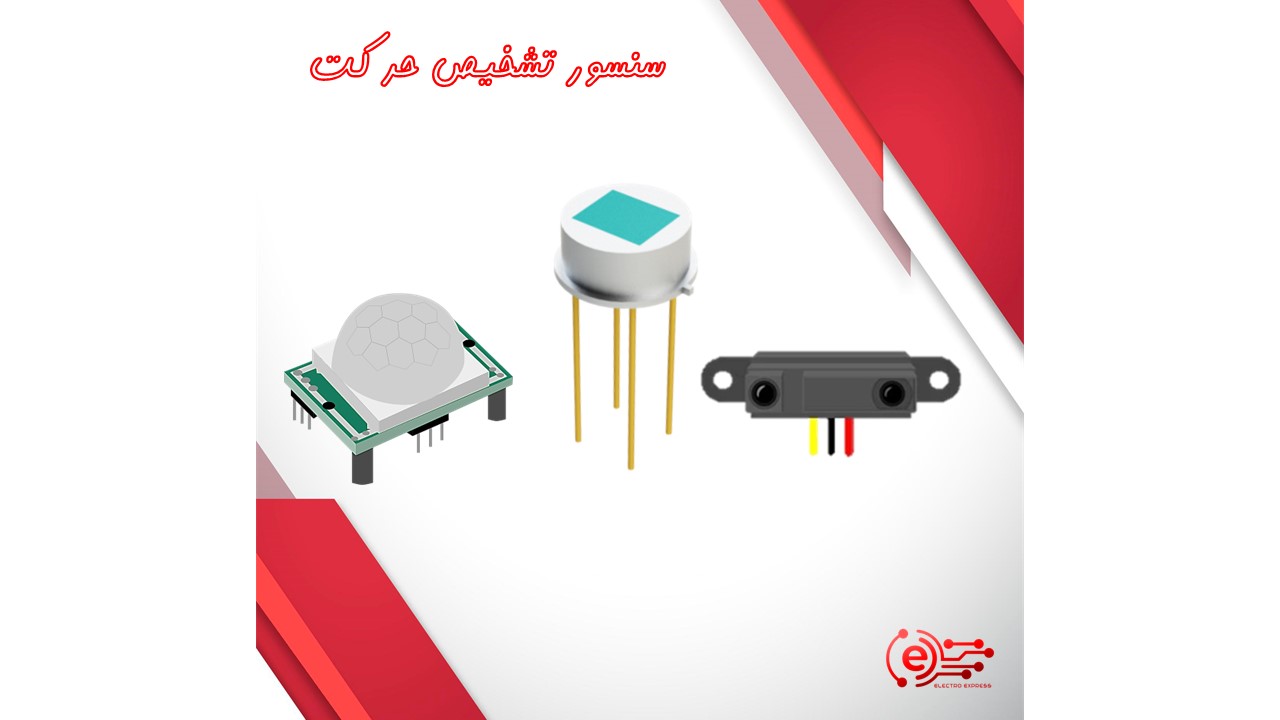 سنسور تشخیص حرکت