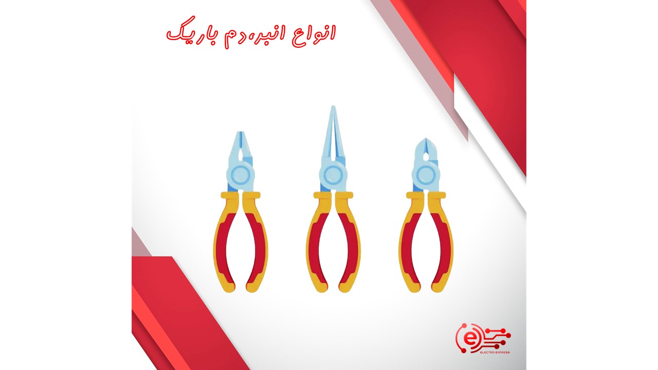 انواع انبر ،دم باریک