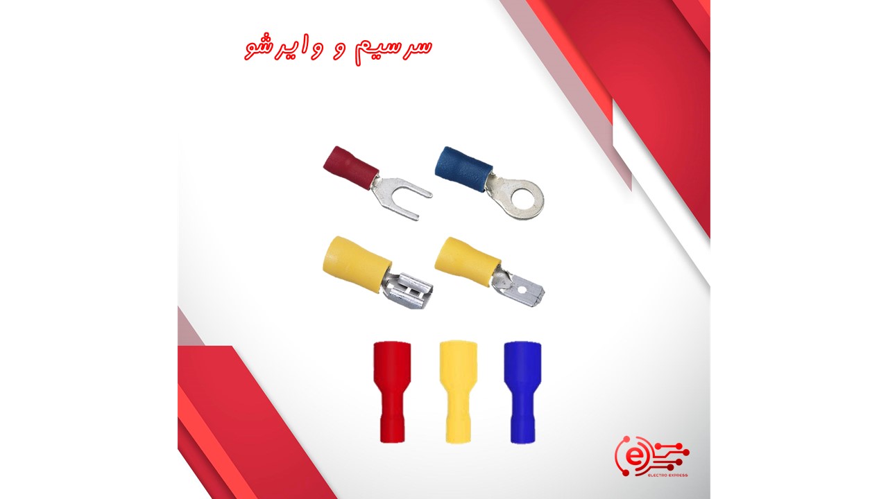 سرسیم و وایرشو