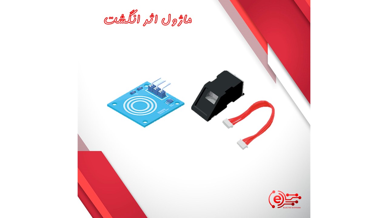 ماژول اثر انگشت