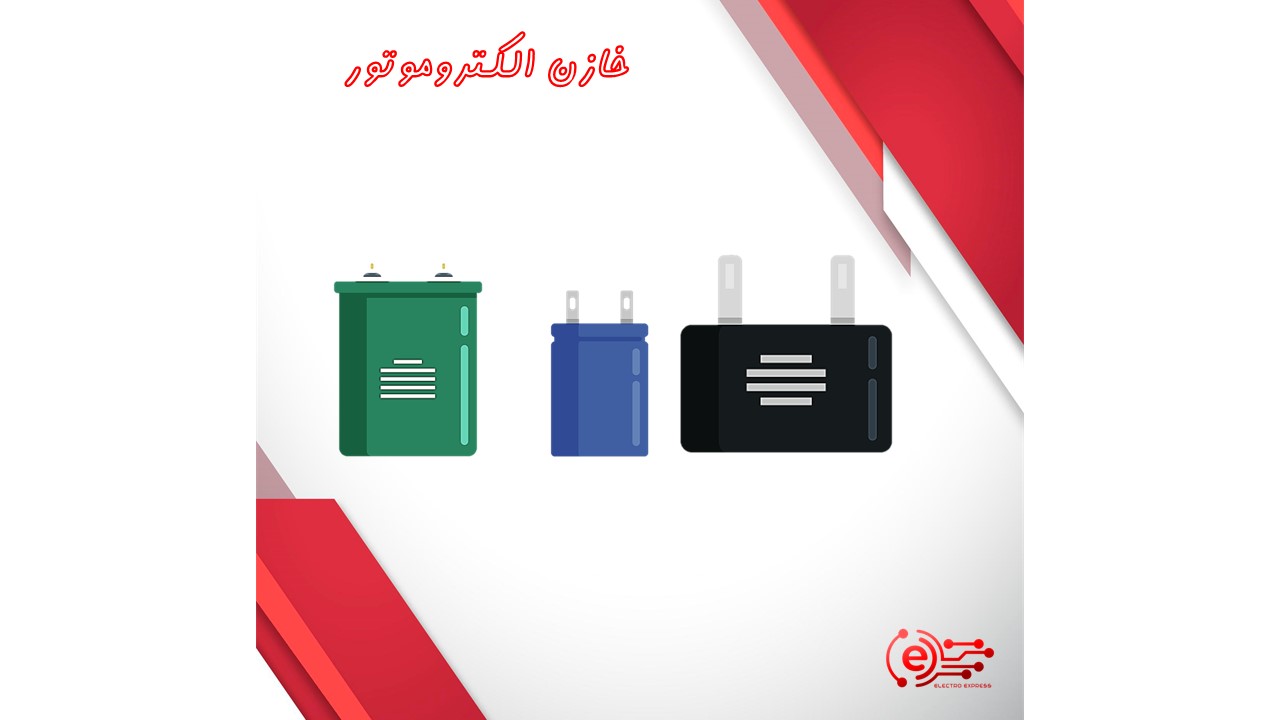 خازن الکتروموتور