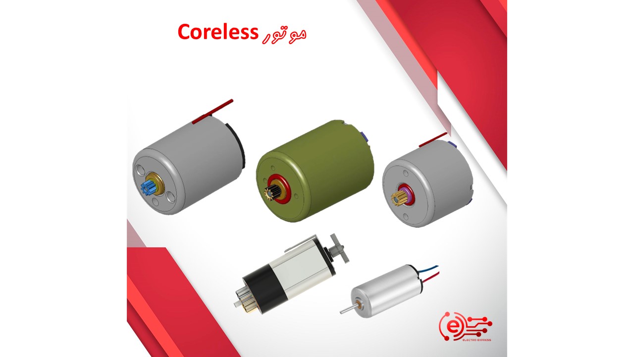 موتور Coreless