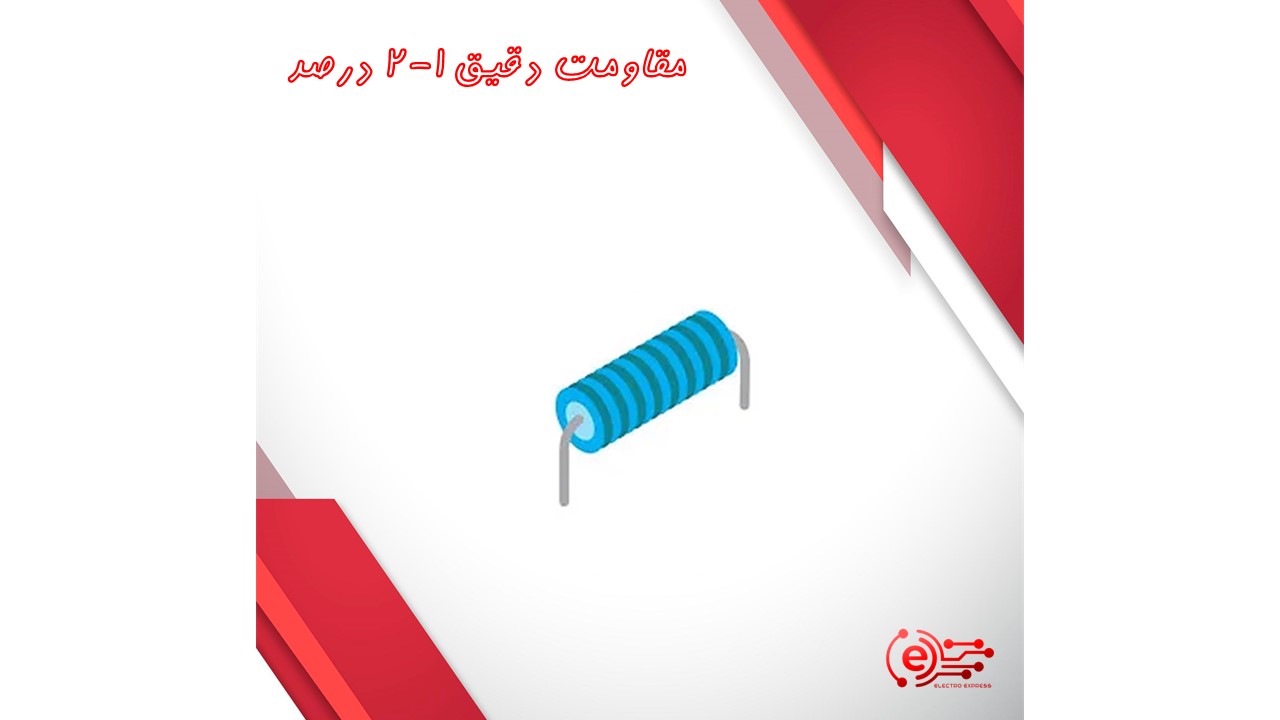 مقاومت دقیق 1-2 درصد
