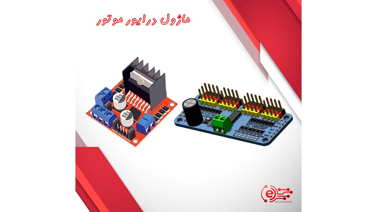 ماژول درایور موتور