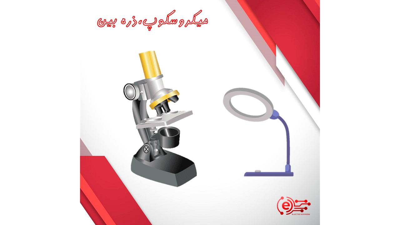 میکروسکوپ و ذره بین