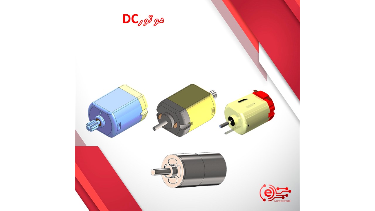 موتورDC