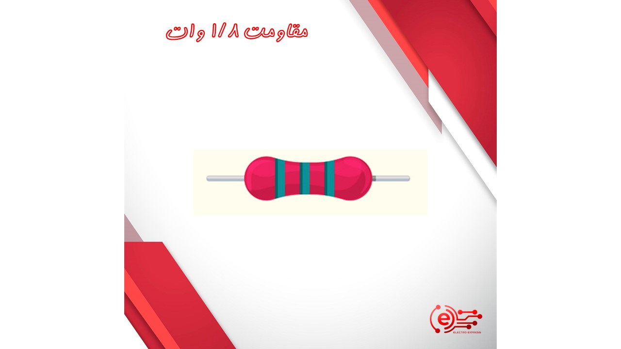 مقاومت 1/8 وات