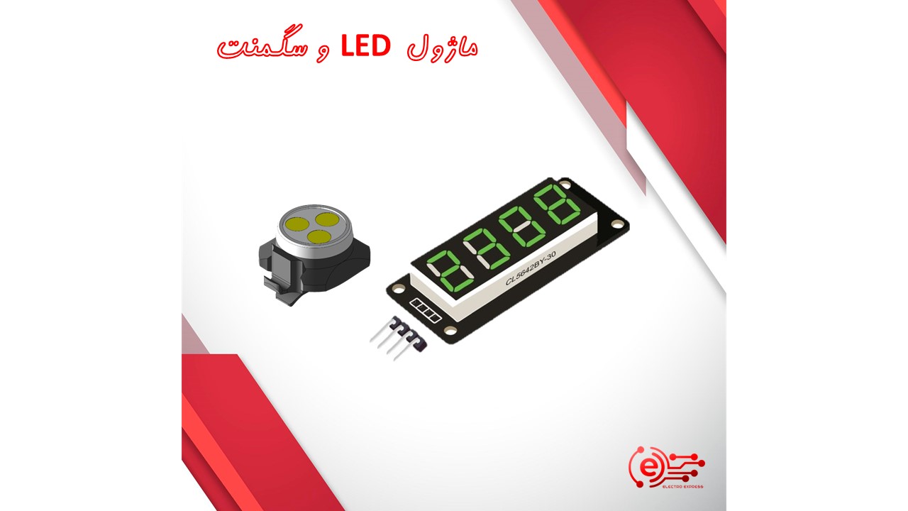 ماژول LED و سگمنت