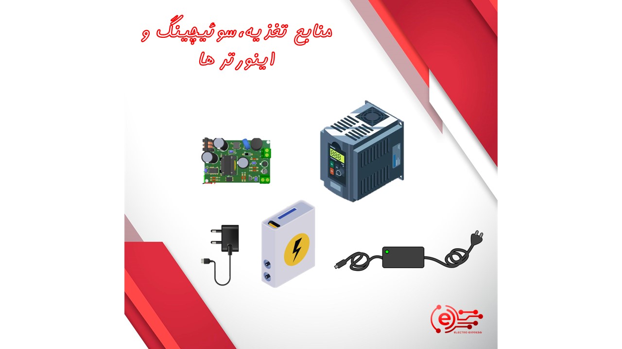 منابع تغذیه،سوئیچینگ و اینورتر ها