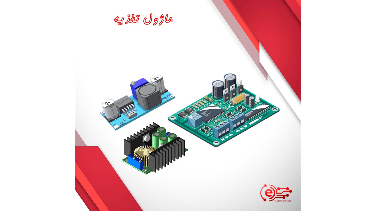 ماژول تغذیه - ولتاژ و شارژ