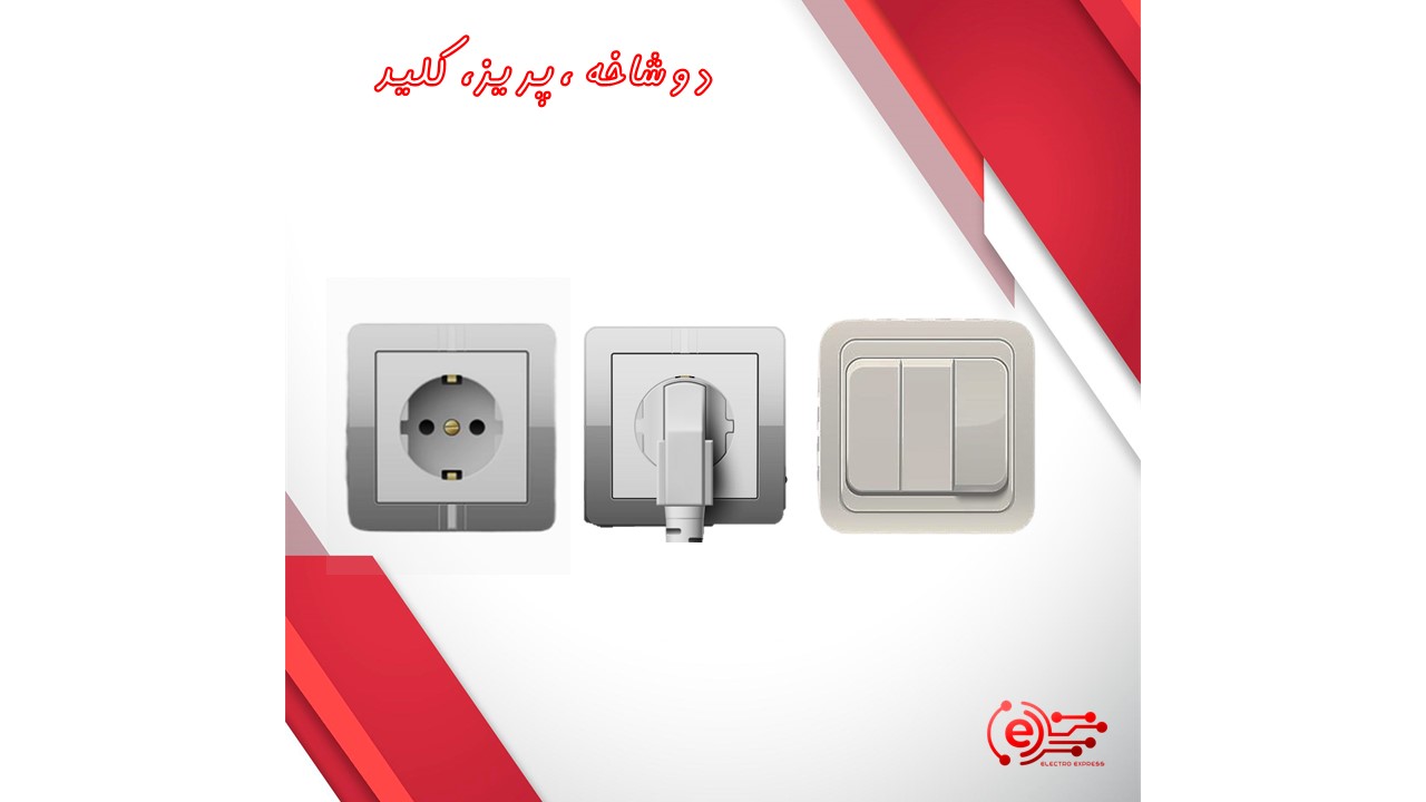 دوشاخه و پریز