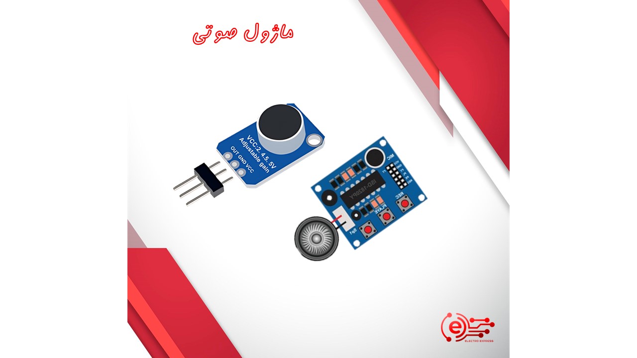ماژول صوتی