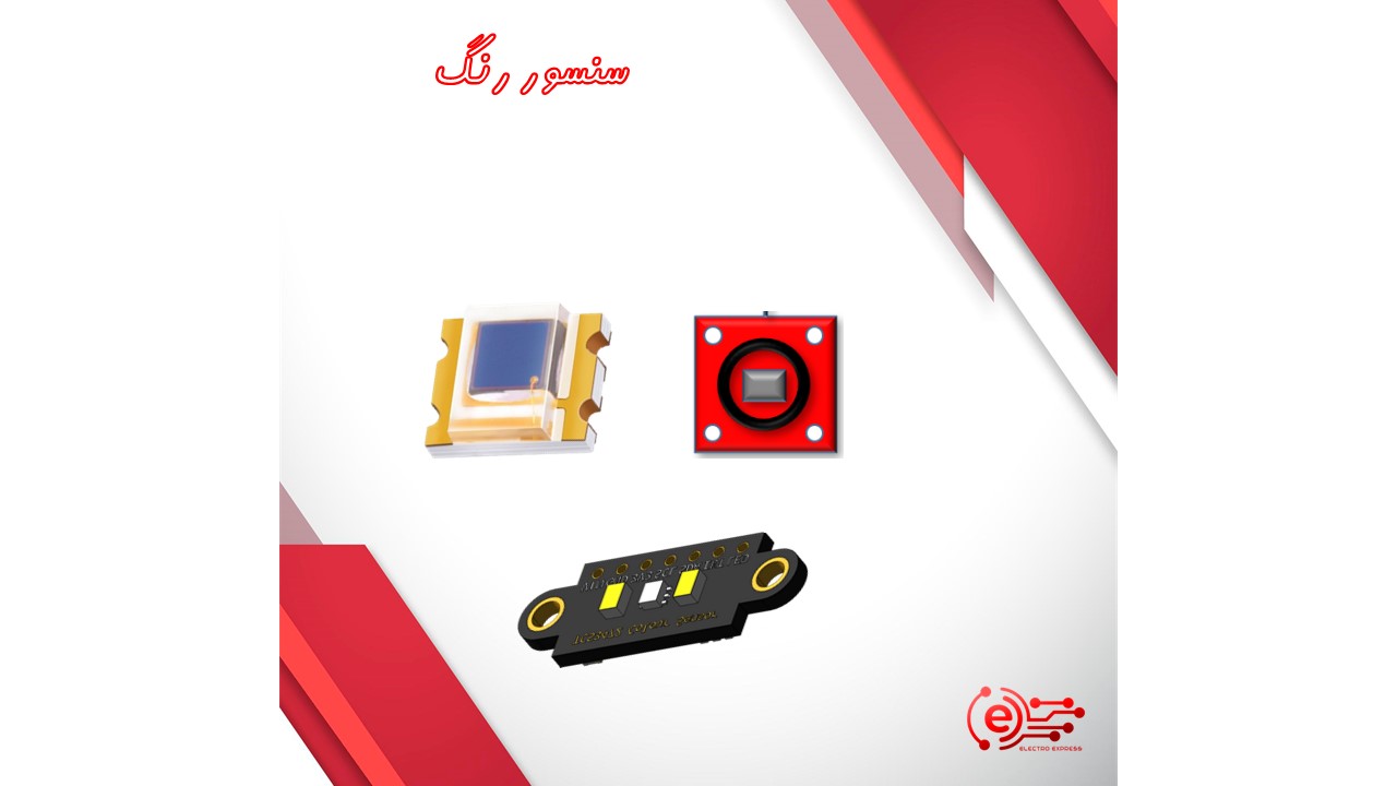 سنسور رنگ