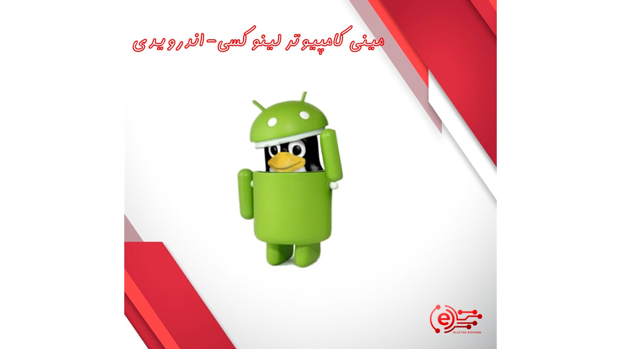 مینی کامپیوتر لینوکسی-اندرویدی