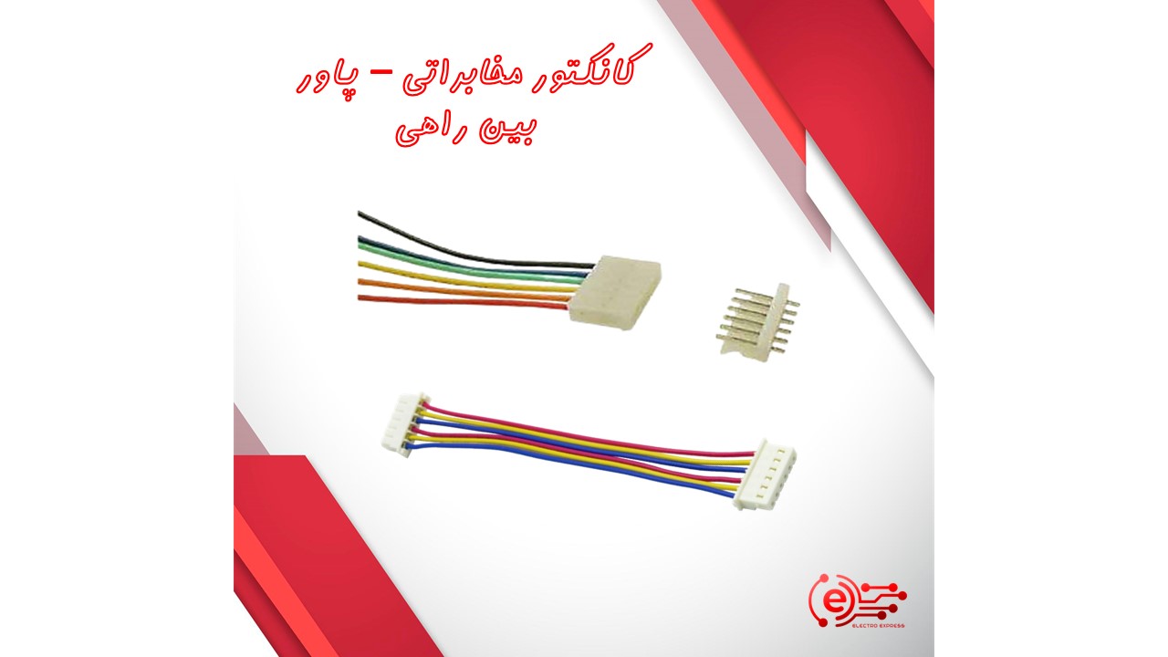 کانکتور مخابراتی - پاور - بین راهی