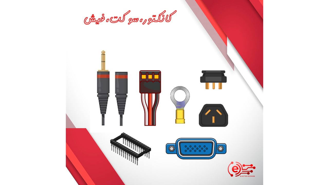 کانکتور،سوکت،فیش