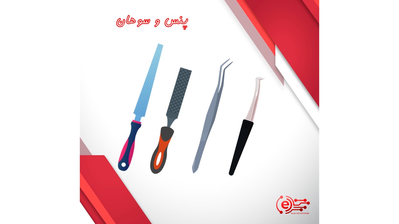 پنس و سوهان