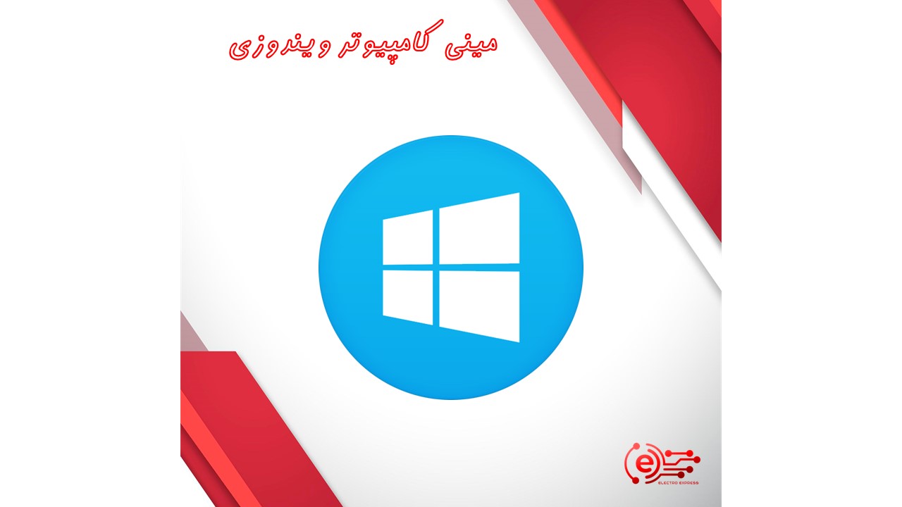 مینی کامپیوتر ویندوزی