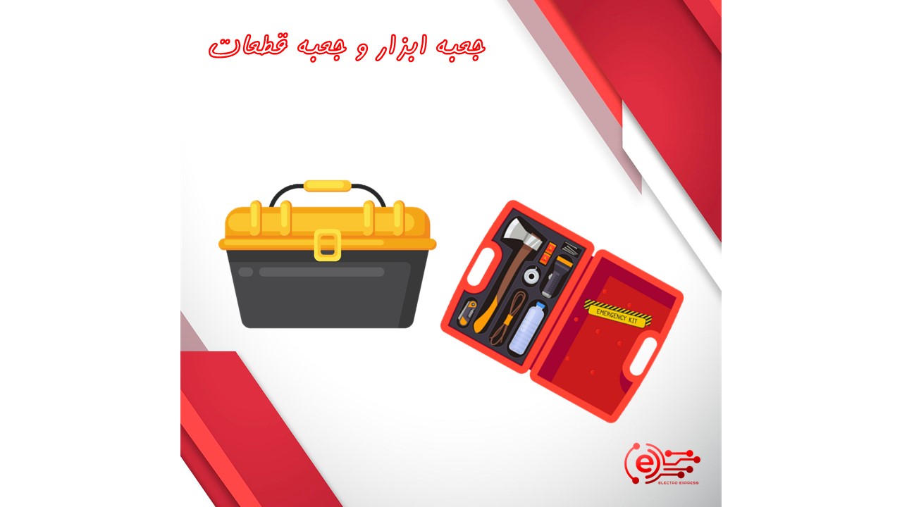 جعبه ابزار و جعبه قطعات