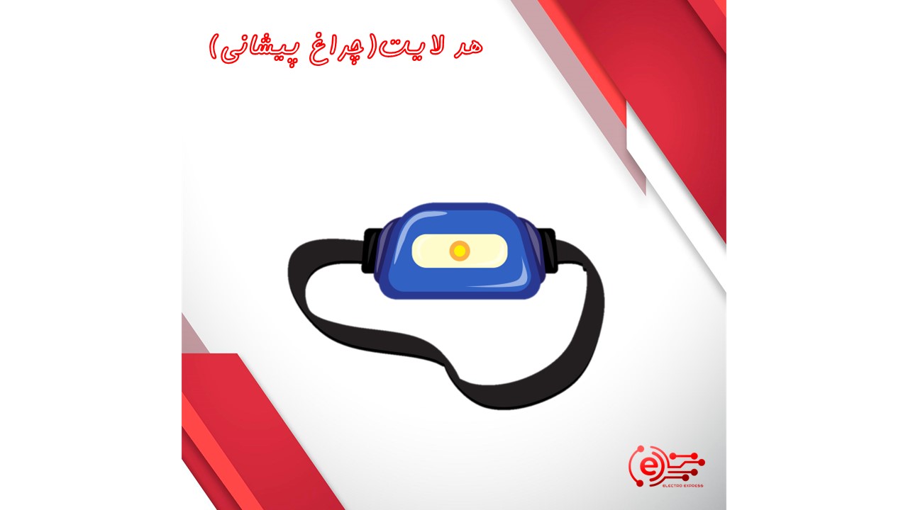 هدلایت (چراغ پیشانی)