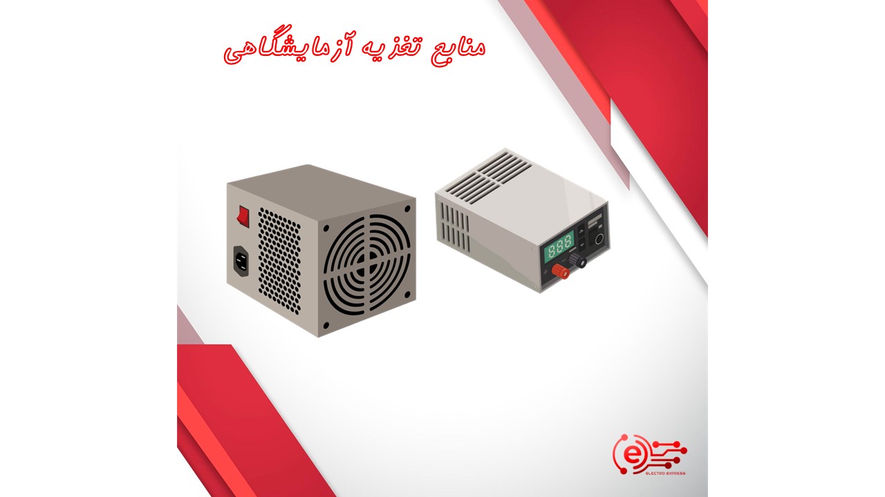 منابع تغذیه آزمایشگاهی