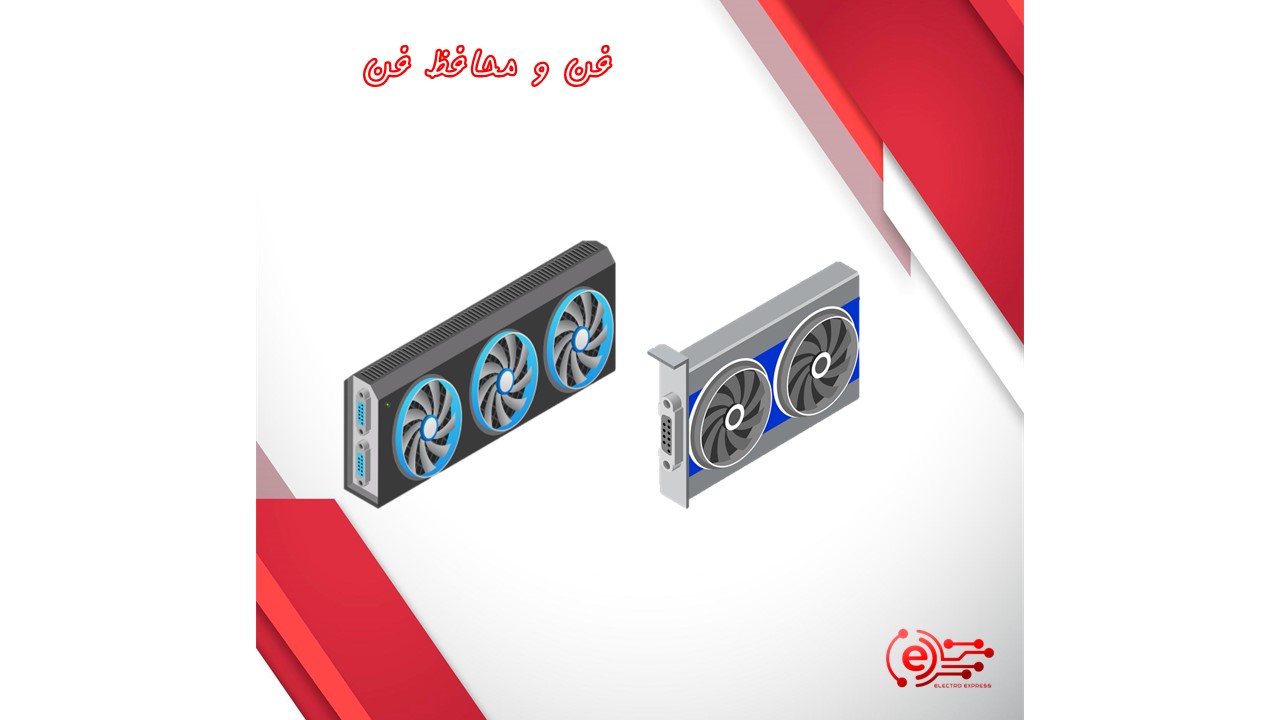 فن و محافظ فن