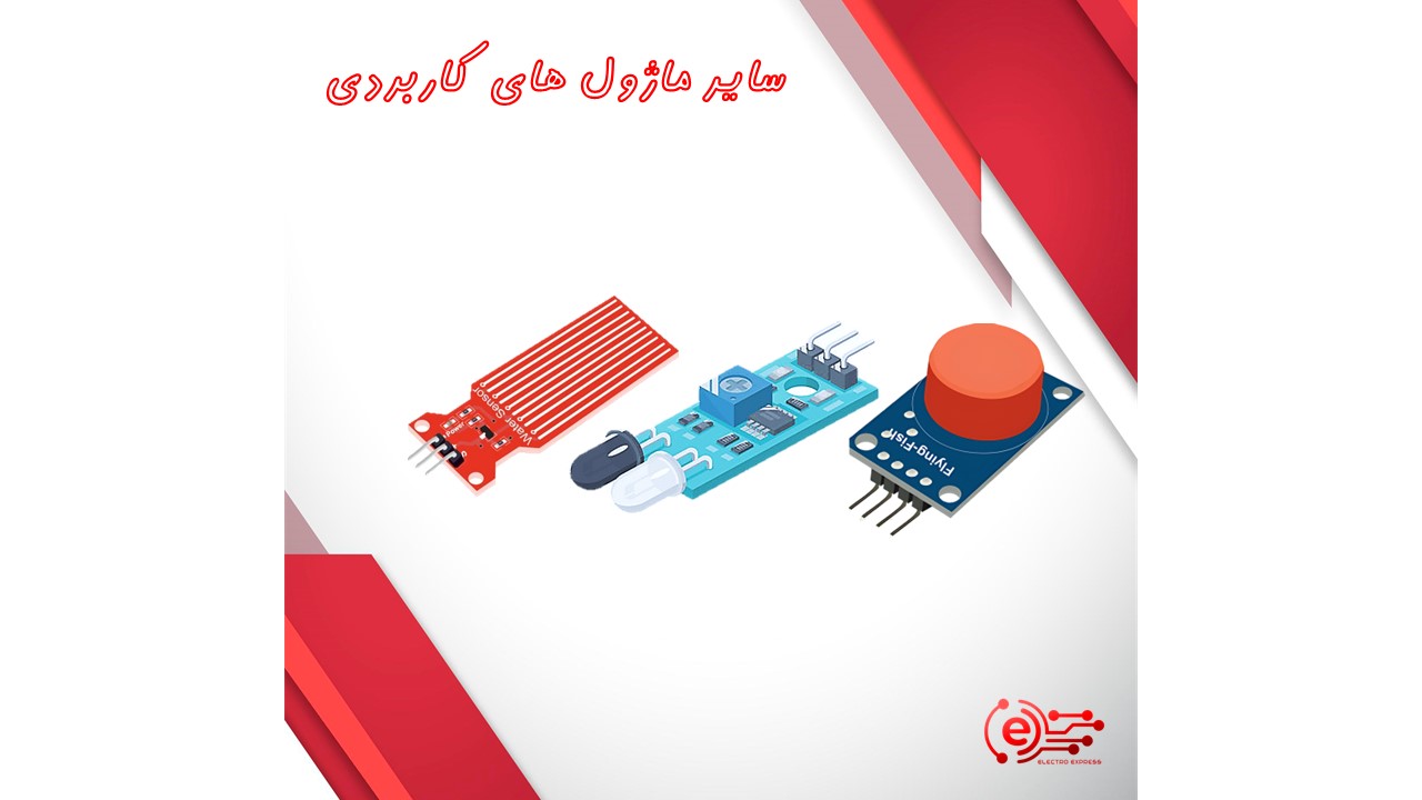 سایر ماژول های کاربردی