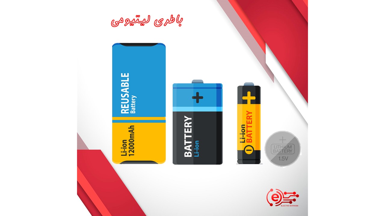 باتری لیتیومی