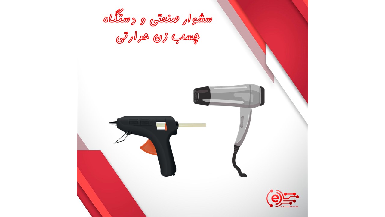 سشوار صنعتی و دستگاه چسب زن حرارتی