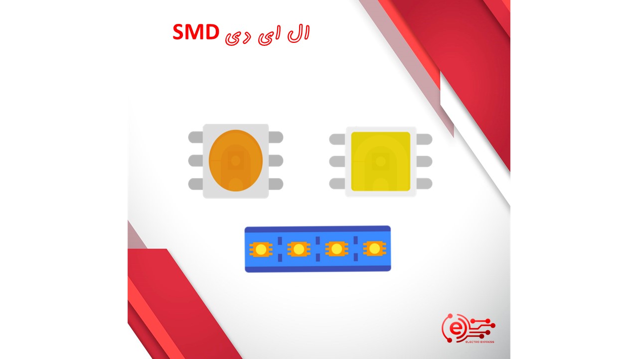 ال ای دی SMD