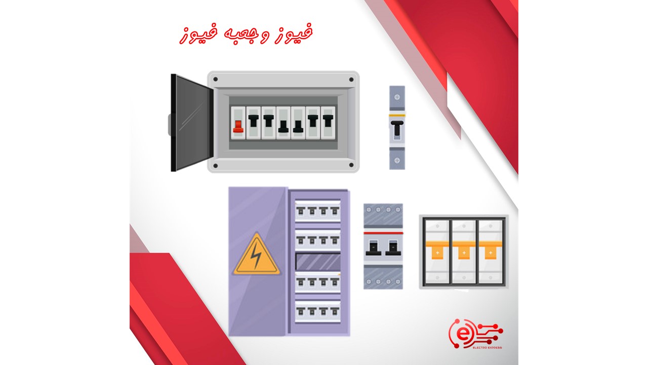 فیوز وجعبه فیوز