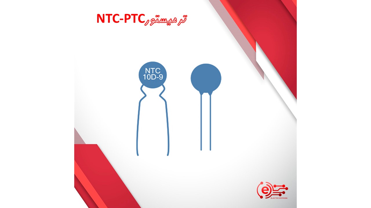 ترمیستورNTC-PTC