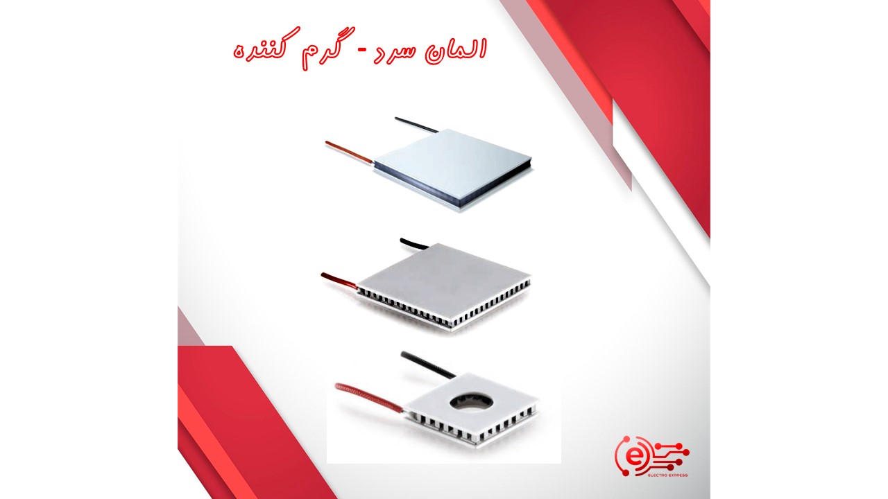 المان سرد / گرم کننده