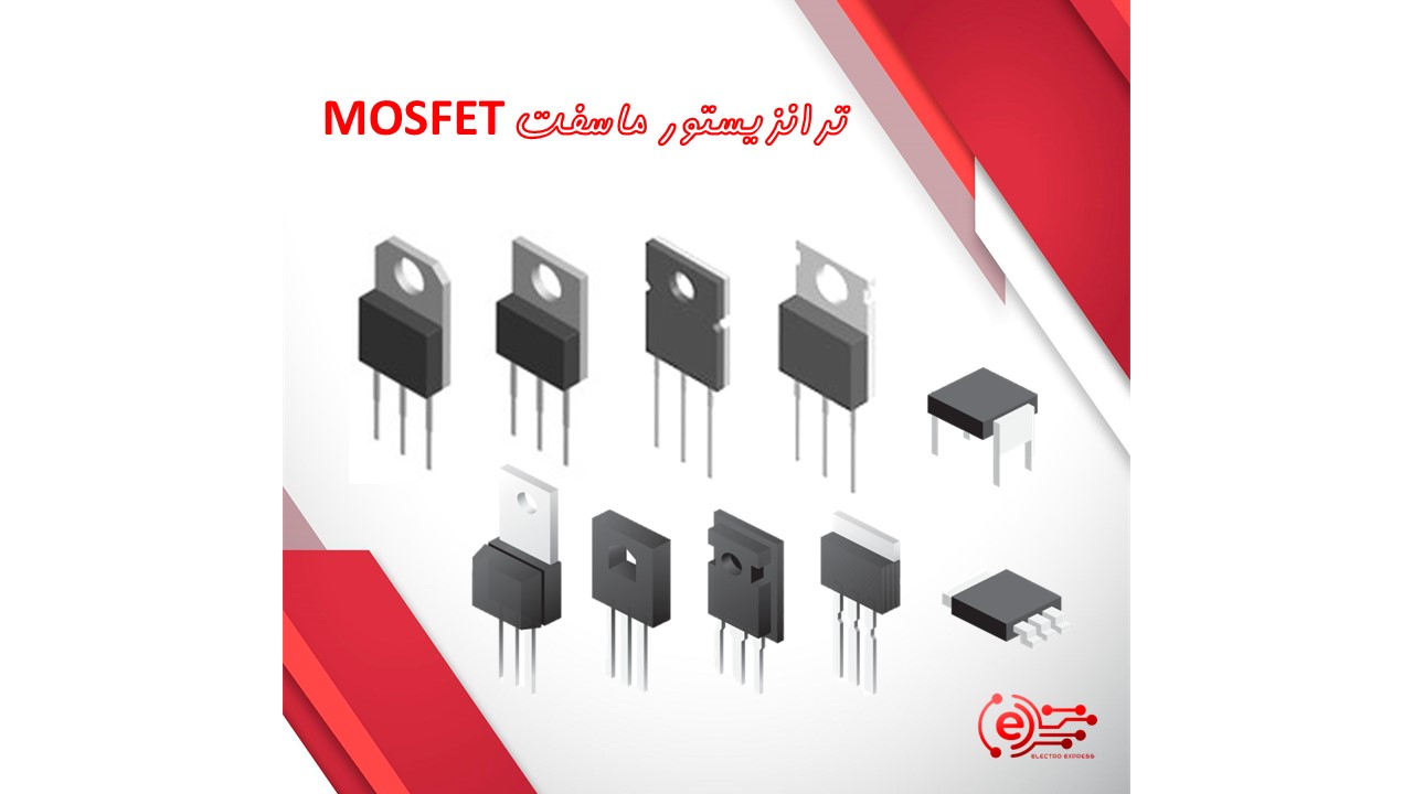 ترانزیستور ماسفت MOSFET