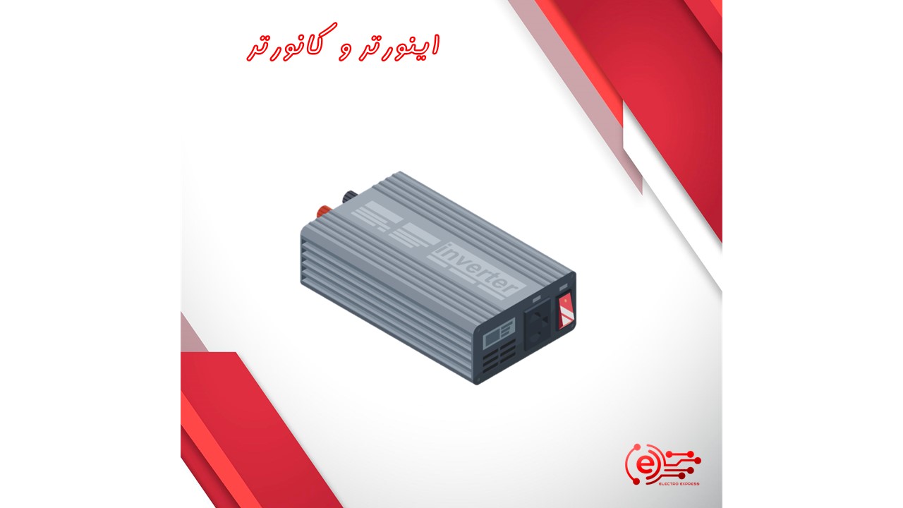 اینورتر و کانورتر