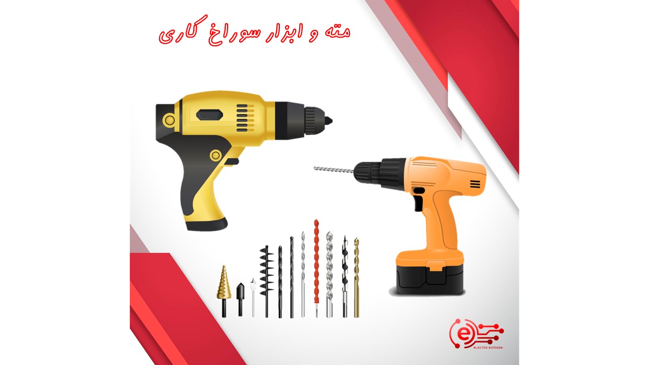 مته و ابزار سوراخ کاری