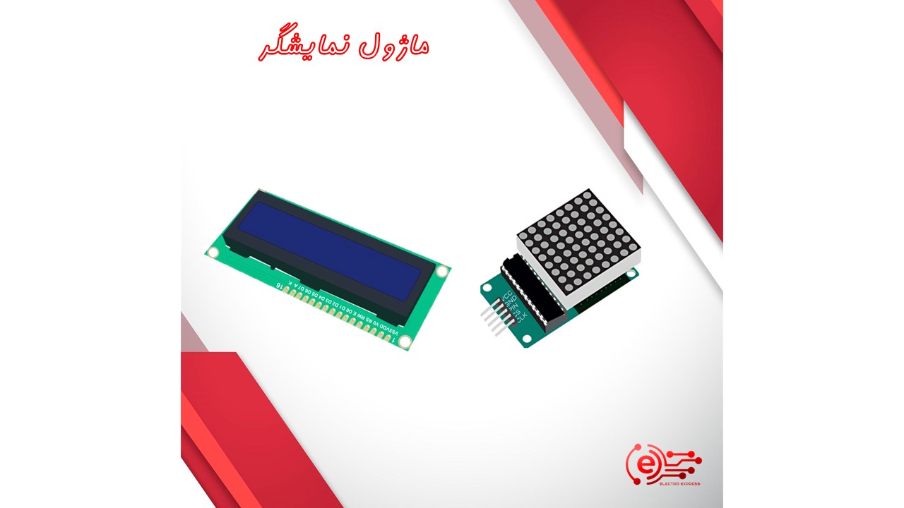 ماژول نمایشگر