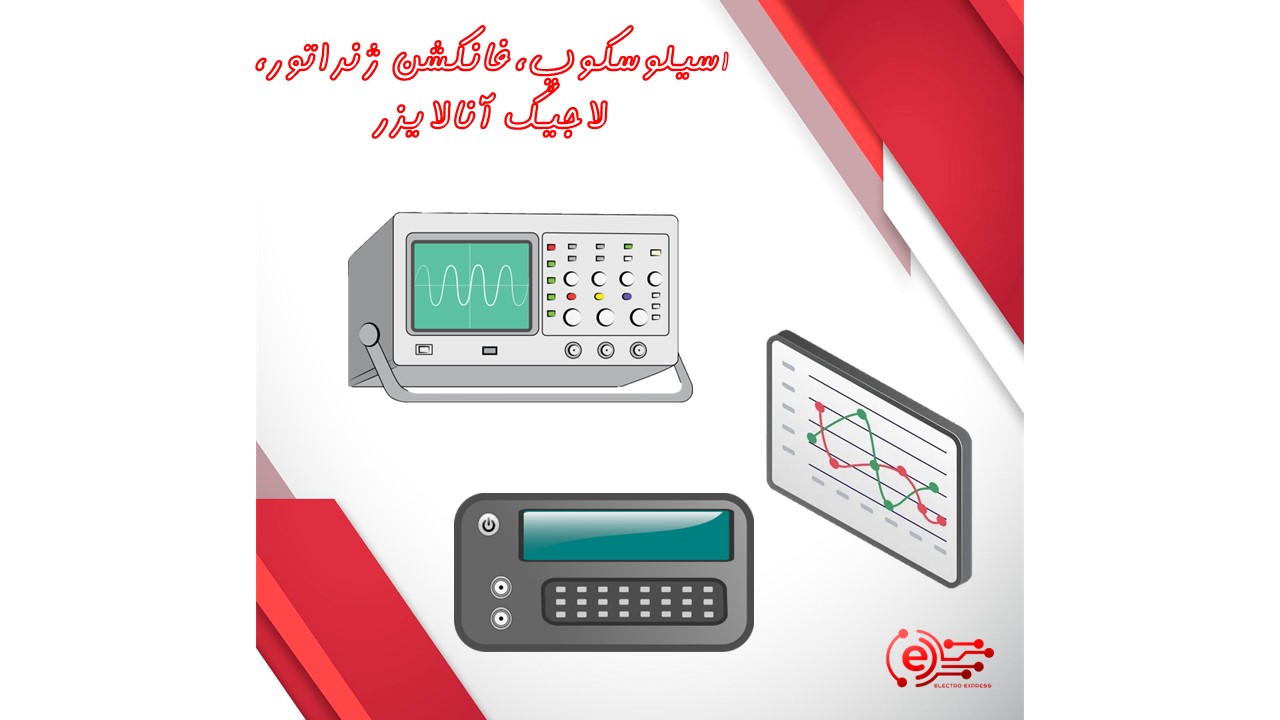اسیلوسکوپ، فانکشن ژنراتور و لاجیک آنالایزر