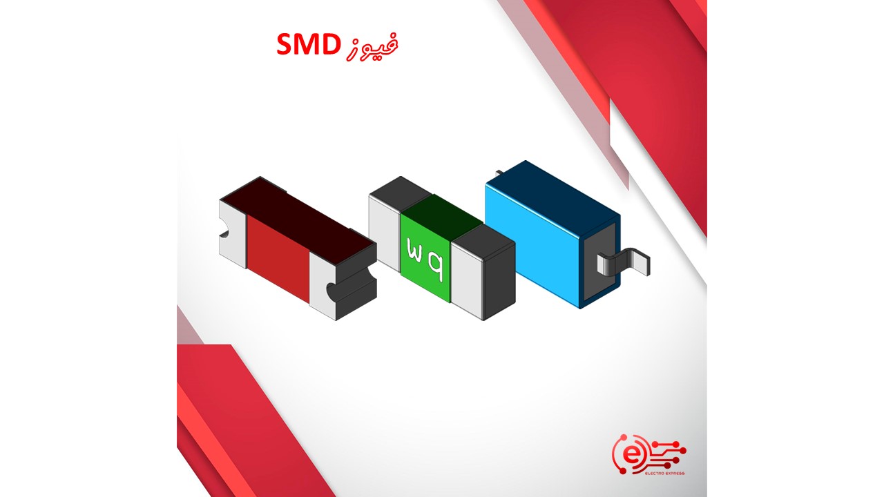 فیوز SMD