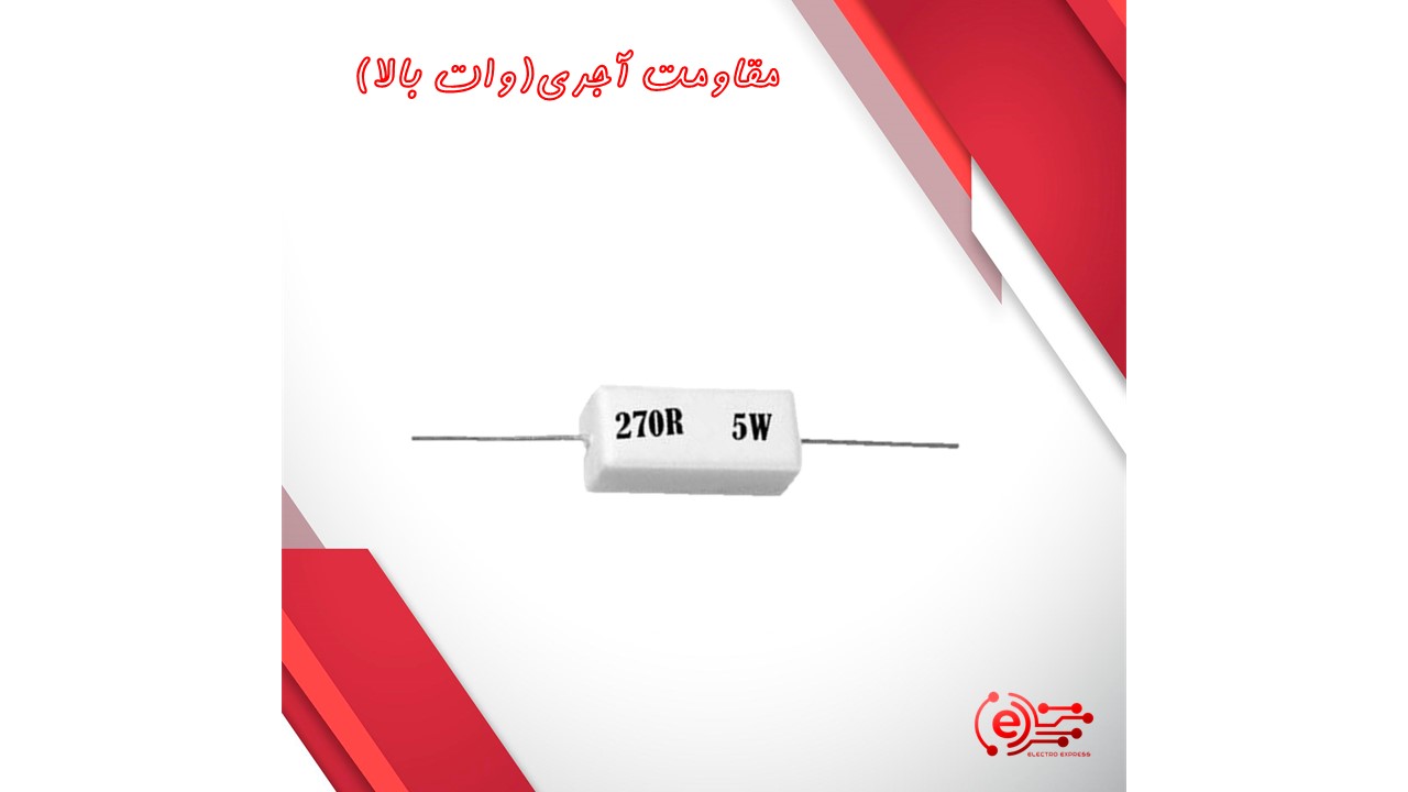 مقاومت آجری(وات بالا)